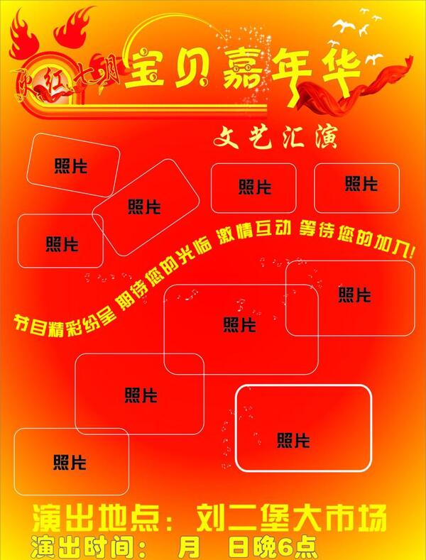 文艺汇演宣传单