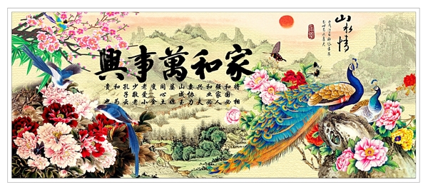 家和萬事興