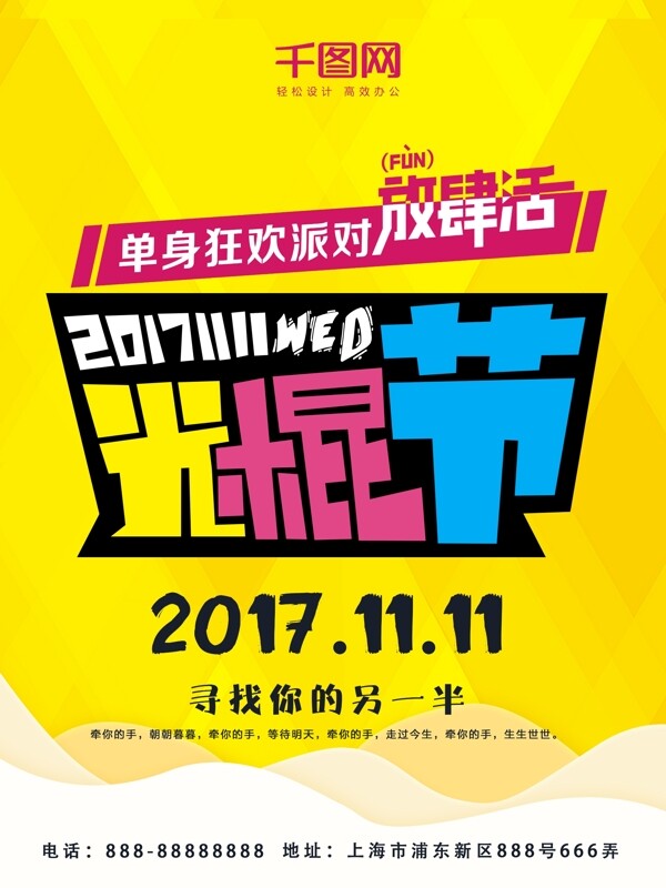 黃色創(chuàng)意簡約光棍節(jié)活動幾何節(jié)日海報