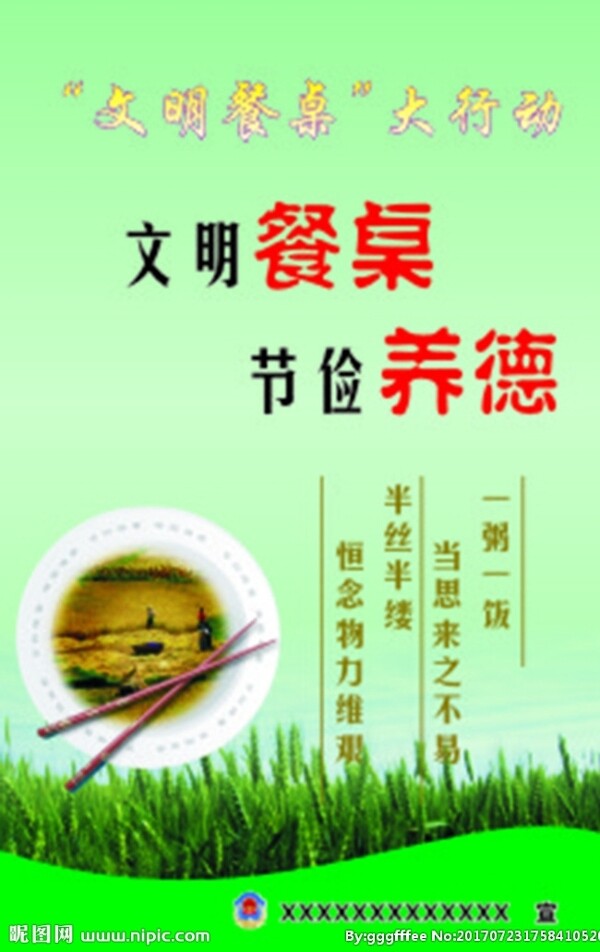 文明餐桌公約
