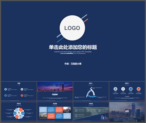 深藍(lán)簡(jiǎn)約扁平化通用PPT模板