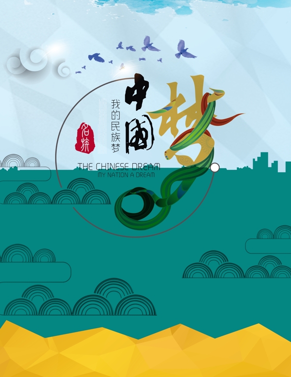 中國夢