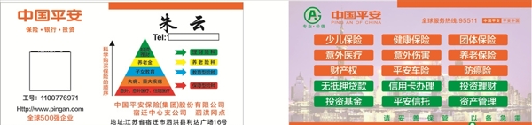 中國(guó)平安名片