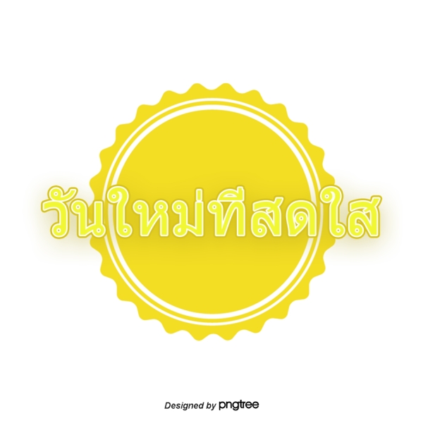 泰国字母的字体明亮黄色的圆圈