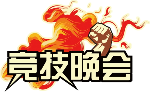 競技晚會圖片
