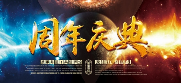 周年慶典