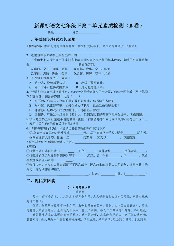 语文人教版新课标语文七年级下第二单元素质检测