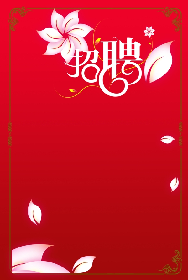 誠聘背景模板
