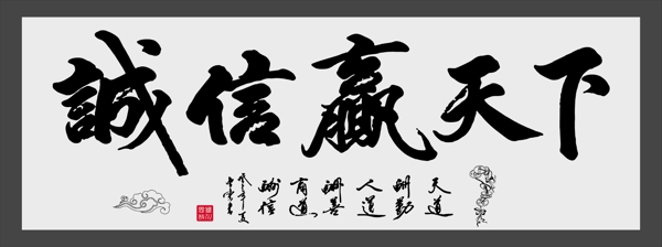 誠信贏天下