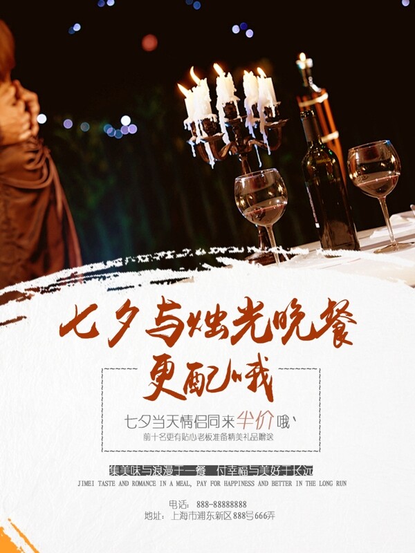 七夕餐廳活動(dòng)宣傳海報(bào)