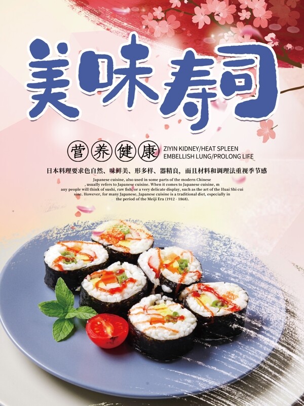 美味寿司日本料理海报