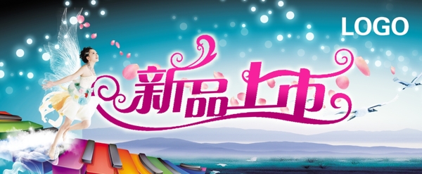 新品上市圖片