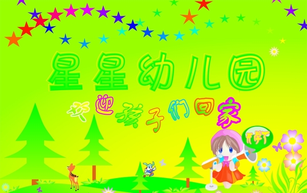 星星幼兒園圖片