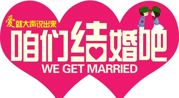 我們結(jié)婚吧素材圖片