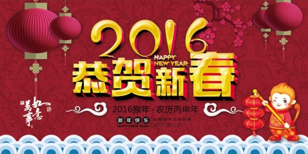 2016恭賀新春