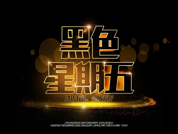 黑色星期五活動海報