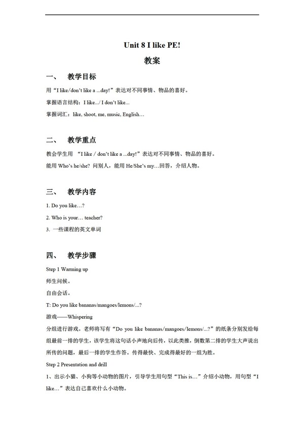三年級(jí)上英語(yǔ)Unit8IlikePE教案