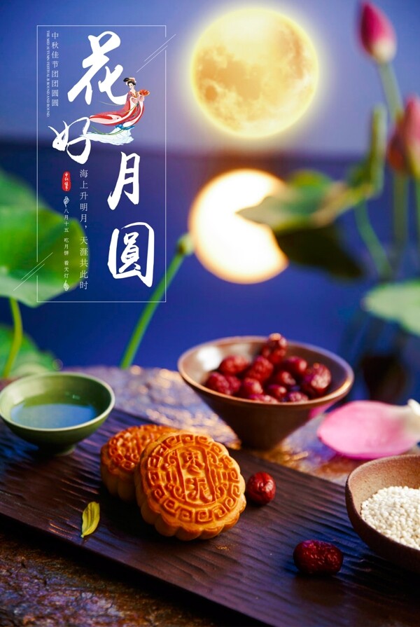 中秋节节日设计海报