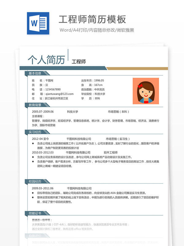 工程師簡(jiǎn)歷模板