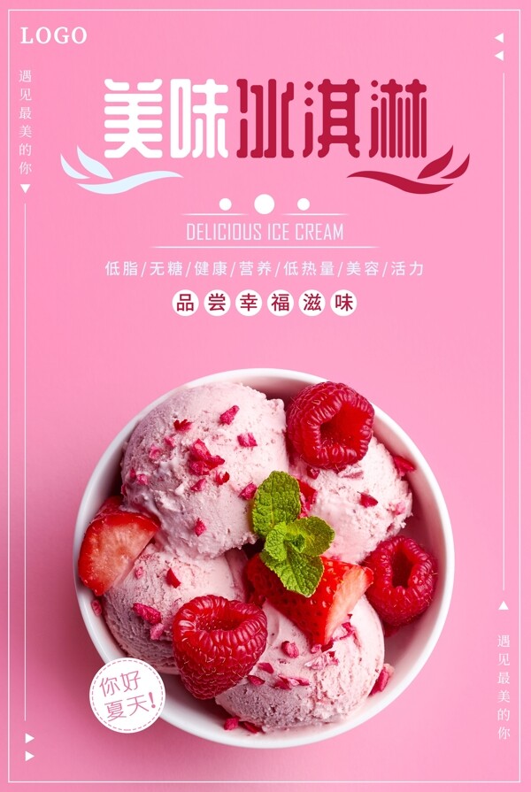 夏季美味冰淇淋促销海报设计
