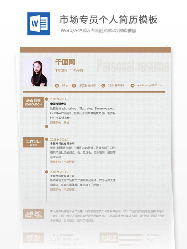 市場(chǎng)專(zhuān)員個(gè)人簡(jiǎn)歷模板