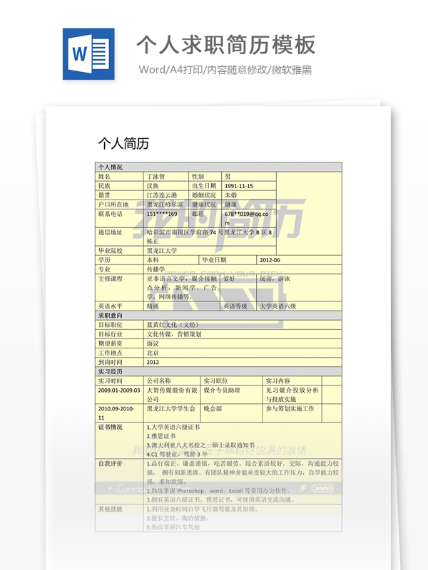 個人求職簡歷模板