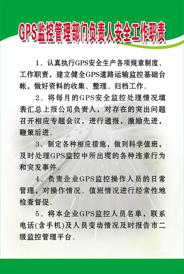GPS監(jiān)控管理部門負(fù)責(zé)人安全工作職責(zé)圖片