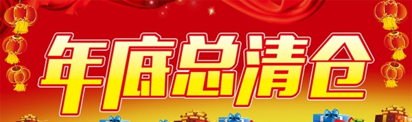 年底清倉