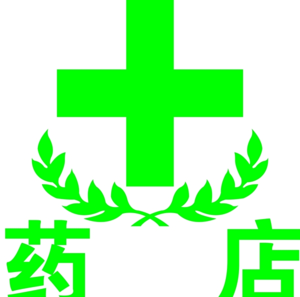 藥店
