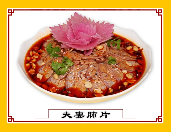 夫妻肺片圖片