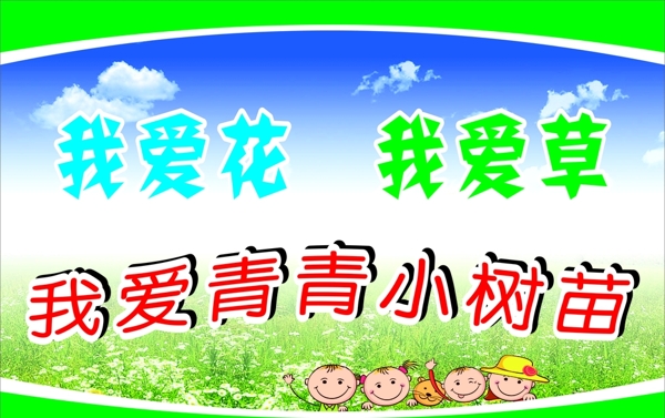 爱护花草