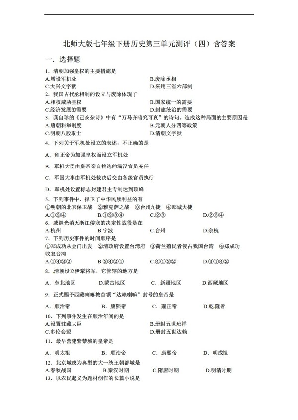 七年級(jí)下冊歷史七年級(jí)下冊第三單元測評(píng)四含答案