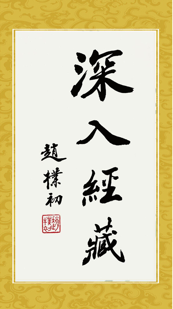 佛教寺廟書法圖片