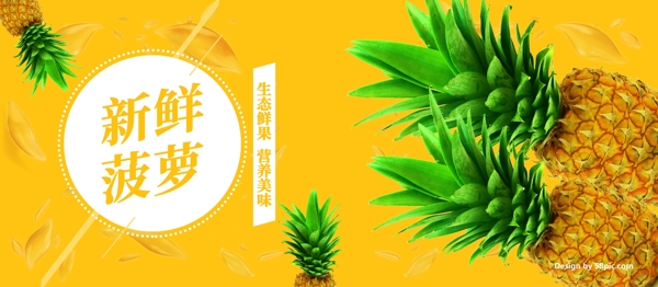 黃色新鮮菠蘿促銷海報(bào)