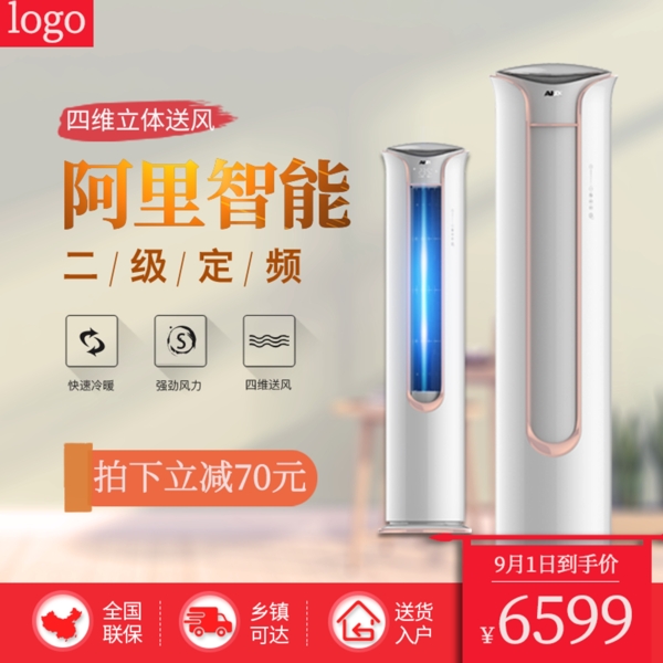 電商簡約風(fēng)格空調(diào)促銷主圖直通車圖