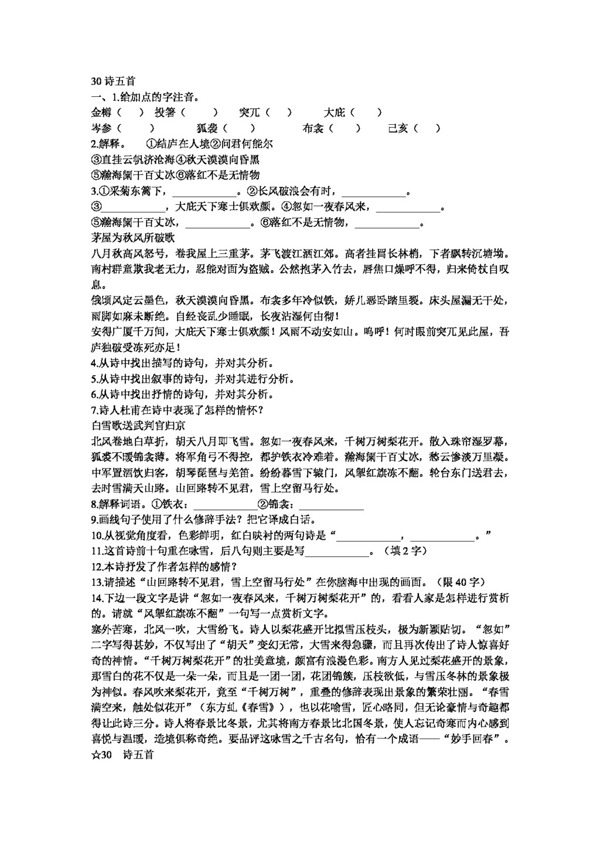 語文人教版第30課詩五首隨堂練習新課標八年級下