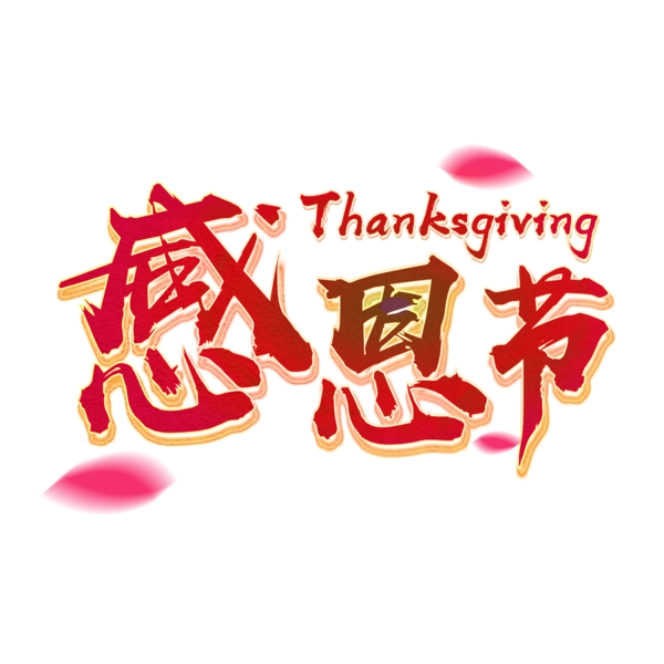紅色毛筆字感恩節(jié)節(jié)日文字