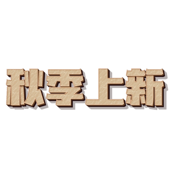 秋季上新電商促銷創(chuàng)意藝術(shù)字千庫原創(chuàng)