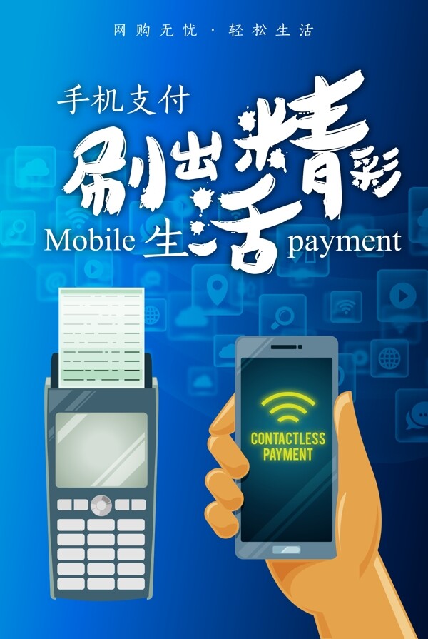 手机支付金融银行网银生活海报
