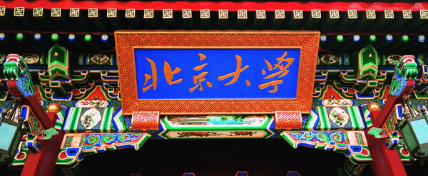 北京大學(xué)牌匾圖片