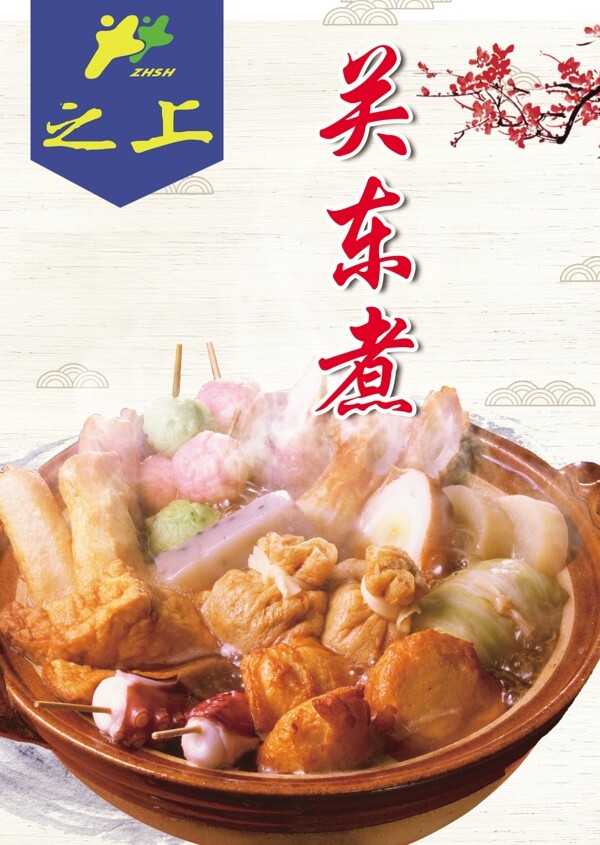 關(guān)東煮
