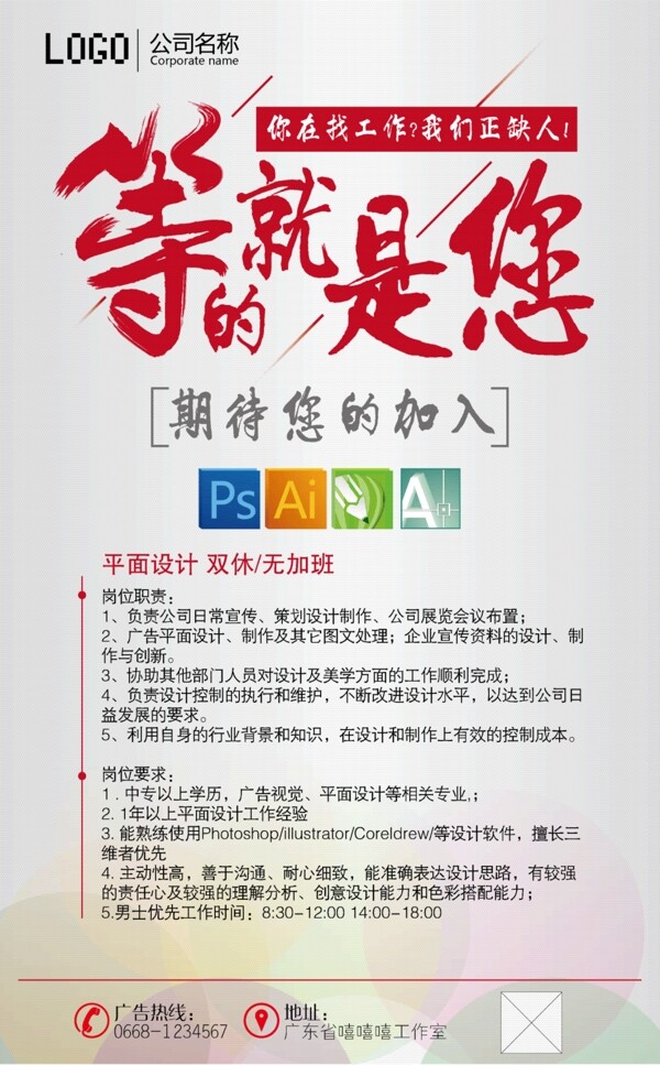 招聘廣告