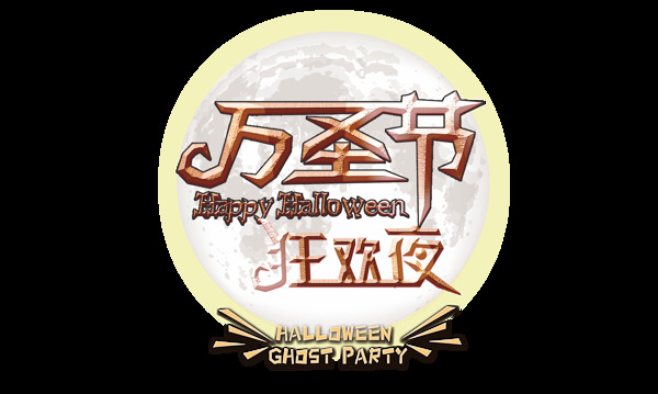 萬圣節(jié)狂歡夜藝術(shù)字