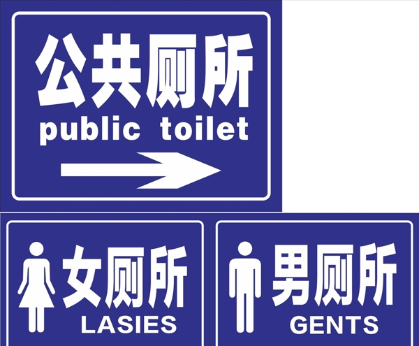 公共厕所男女厕所