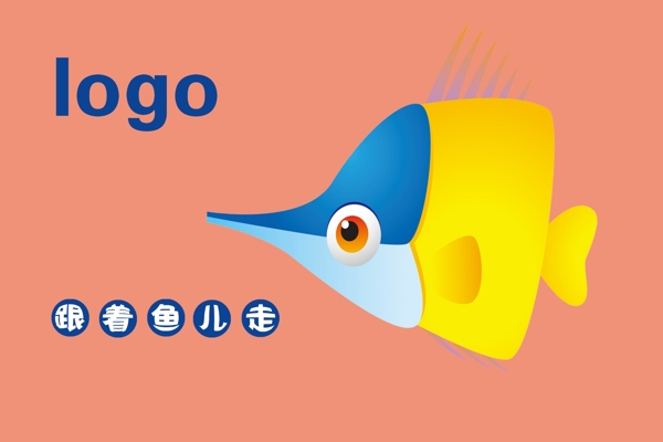 跟著魚兒走