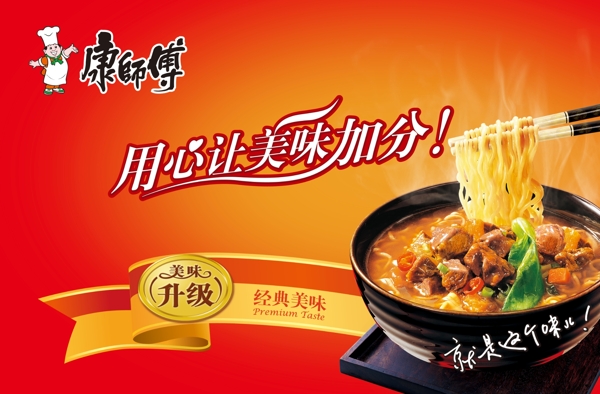 康師傅紅燒牛肉面美味升級看板圖片
