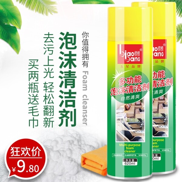 泡沫清潔劑主圖首圖直通車圖天貓電商淘寶