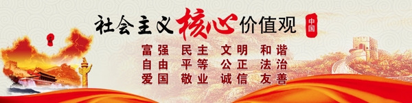 社會(huì)主義核心價(jià)值觀
