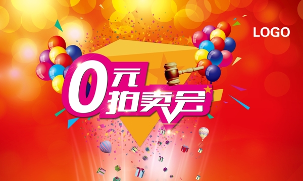 0元拍賣會展板設計