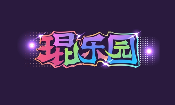 創(chuàng)意字體設(shè)計(jì)酒吧樂園炫酷